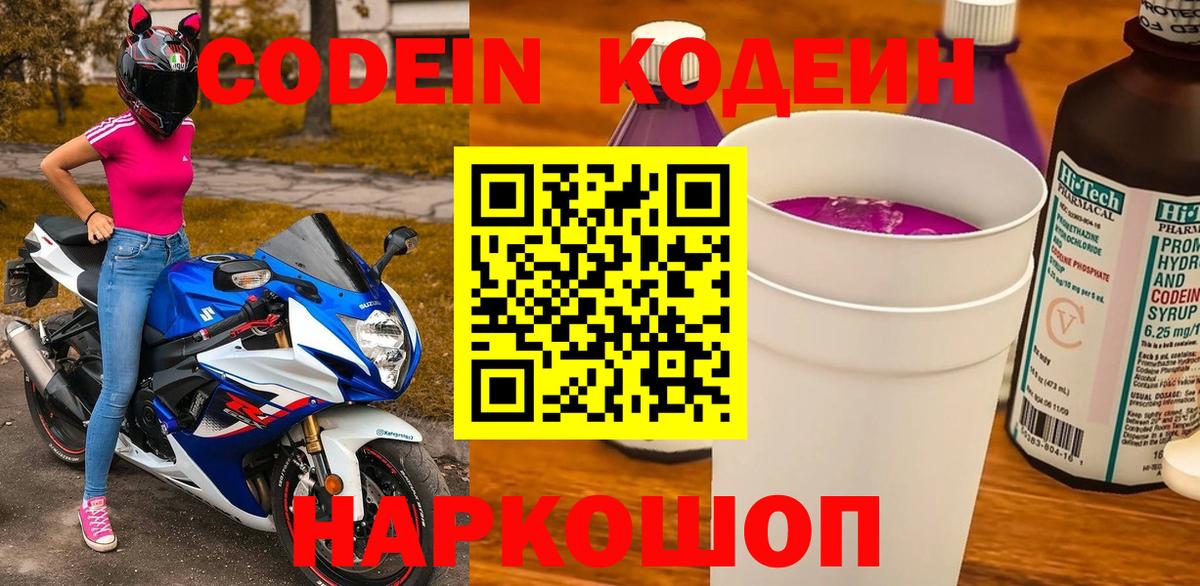 Кодеиновый сироп Lean Purple Drank  Вход с VPN  Саратов  Кодеин Purple Drank 